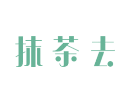 抹茶去 商标图样