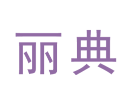 丽典 商标图样