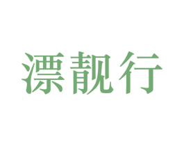 漂靓行 商标图样