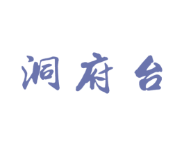 洞府台 商标图样