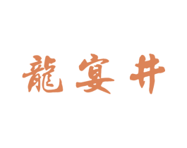龙宴井 商标图样