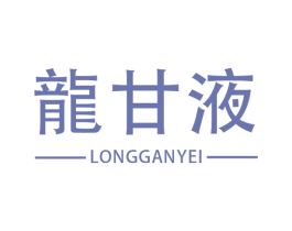 龙甘液  LONGGANYEI 商标图样