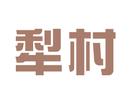 犁村 商标图样