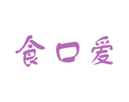 食口爱 商标图样