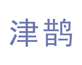 津鹊 商标图样