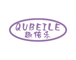 趣倍乐 商标图样