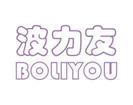 波力友 商标图样