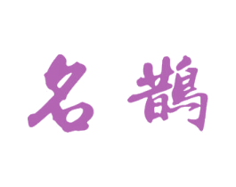 名鹊 商标图样