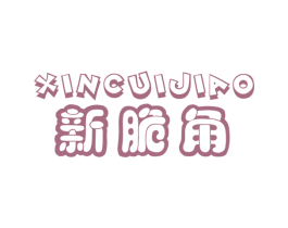 新脆角 商标图样