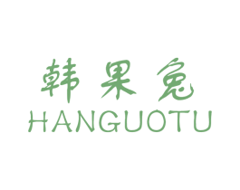 韩果兔 商标图样