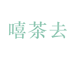 嘻茶去 商标图样