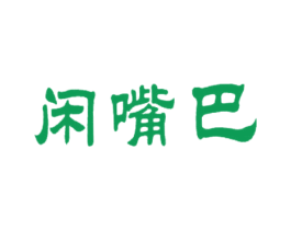 闲嘴巴 商标图样