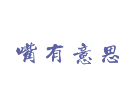 嘴有意思 商标图样