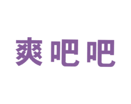 爽吧吧 商标图样