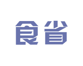 食省 商标图样