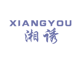 湘诱 商标图样
