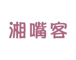湘嘴客 商标图样