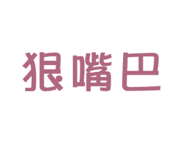 狠嘴巴 商标图样