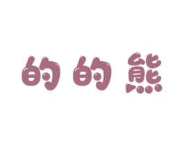 的的熊 商标图样