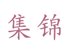 集锦 商标图样