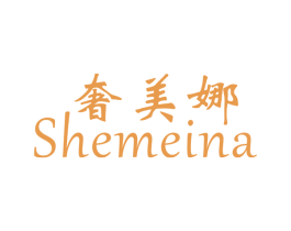 奢美娜 商标图样