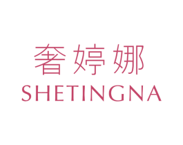 奢婷娜 商标图样