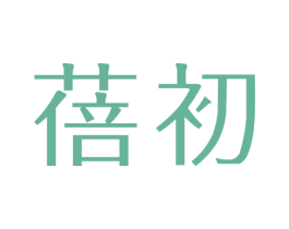 蓓初 商标图样