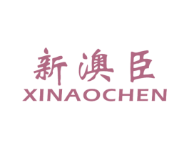 新澳臣 商标图样