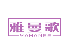 雅曼歌 商标图样