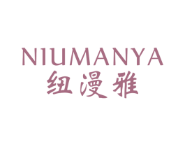 纽漫雅 商标图样