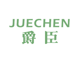 爵臣 商标图样
