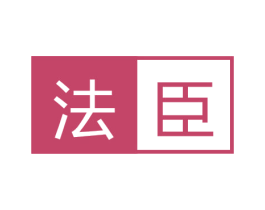 法臣 商标图样
