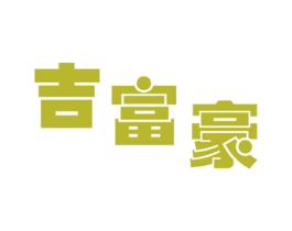 吉富豪 商标图样