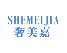 奢美嘉 商标图样