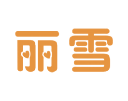 丽雪 商标图样