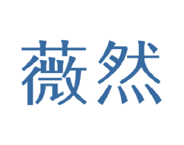 薇然 商标图样