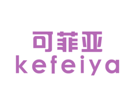 可菲亚 商标图样