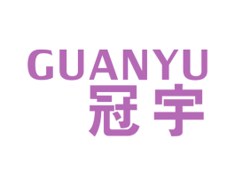 冠宇 商标图样
