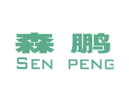 森鹏 商标图样
