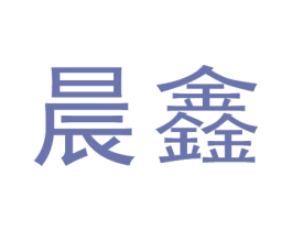 晨鑫 商标图样