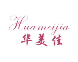 华美佳 商标图样