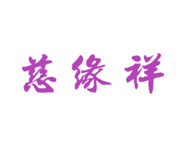 慈缘祥 商标图样