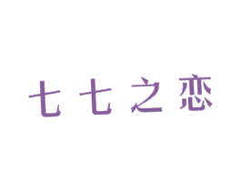 七七之恋 商标图样