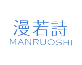 漫若诗 商标图样
