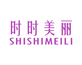时时美丽 商标图样