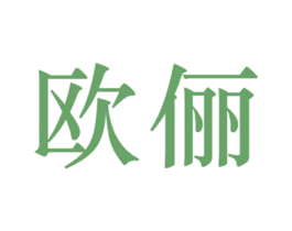 欧俪 商标图样