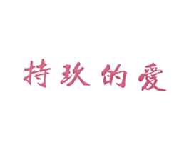 持玖的爱 商标图样