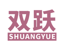 双跃 商标图样