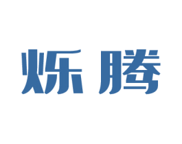 烁腾 商标图样