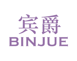 宾爵 商标图样
